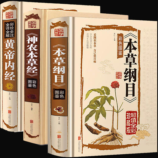 【推荐】精装3册 本草纲目原版全套李时珍 黄帝内经全集正版神农本草经中医基础理论书籍大全入门 零基础学医学类皇帝内经中草药彩图大全书 商品图4