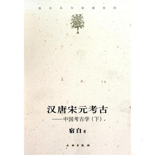 《汉唐宋元考古——中国考古学（下）》 商品图0
