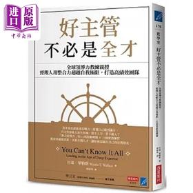 【中商原版】好主管不必是全才 全球领导力教练亲授 经理人用整合力超越自我极限 打造高绩效团队 港台原版 汪达 华勒斯 商业周刊
