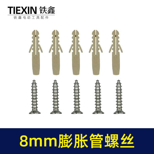【货号010035】挂墙安装窗帘8MM直径塑料膨胀管膨胀螺丝10件套一包10套膨胀栓自攻螺丝 商品图2