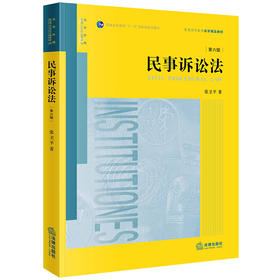 民事诉讼法（第六版）  张卫平著