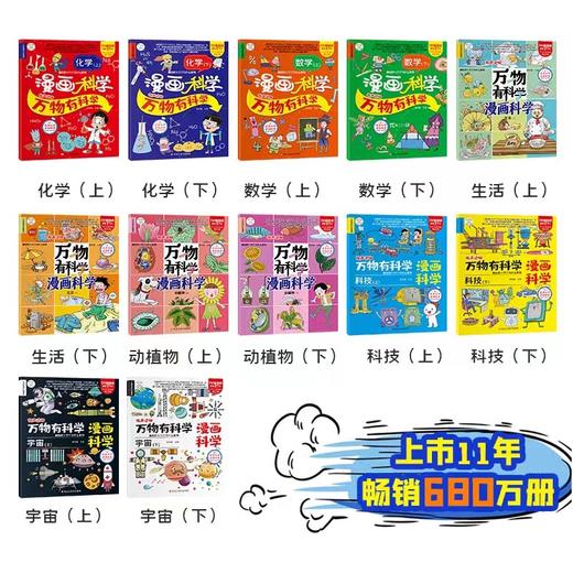 万物有科学漫画科学全12册 幼儿漫画科学JST儿童版漫画绘本疯狂故事城十万个为什么启蒙科普数学物理地理科普类书籍小学生课外书 商品图1