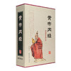 【推荐】中医经典著作《黄帝内经》盒装全2册 收入《素问》和《灵枢》两部分共81篇 著名中医柴剑波译文 装帧设计典雅大方，布面盒底 商品缩略图0