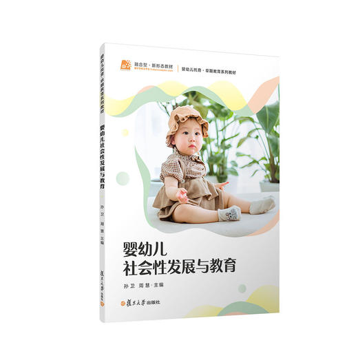 婴幼儿社会性发展与教育 商品图0
