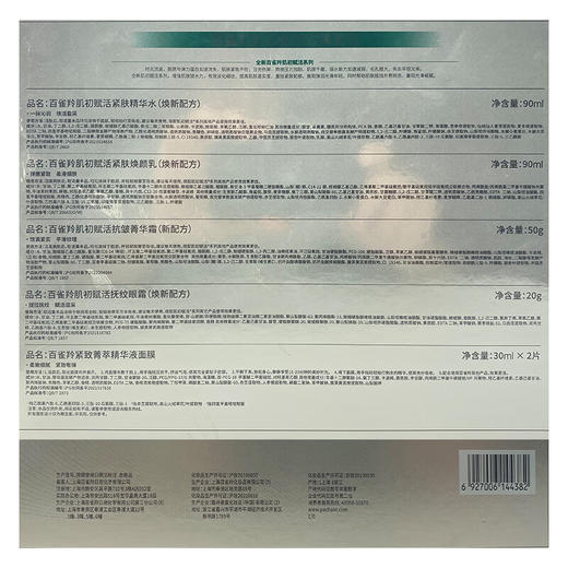 百雀羚护肤套装-肌初赋活致臻礼盒 补水抗皱紧致套装-水90ml+乳90ml+面霜50g+精华液30ml 商品图6