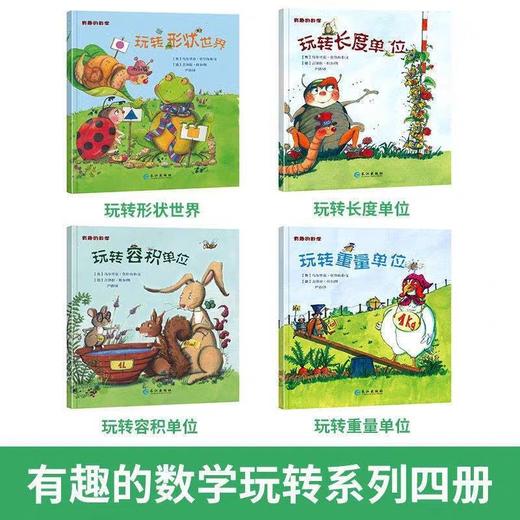 有趣的数学系列套装全套4册 3-6岁奇趣的数学绘本JST 容积单位+长度单位+形状世界+重量单位 儿童数学绘本科普书籍幼儿数学启蒙书 商品图1