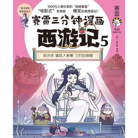 赛雷三分钟漫画西游记5 赛雷 著 动漫