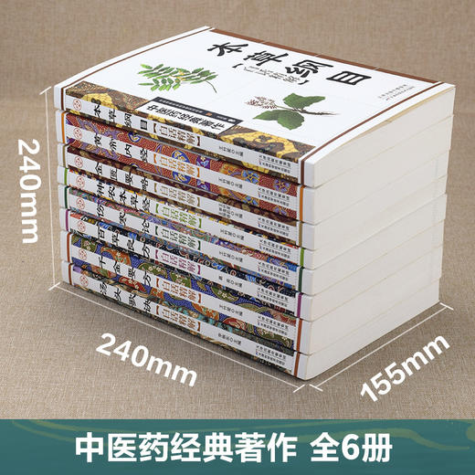 【推荐】全6册中医药经典原版 本草纲目 黄帝内经全集 神农本草经 百草良方 千金要方 伤寒论中医入门白话文中医基础理论中医书籍大全正版 商品图2