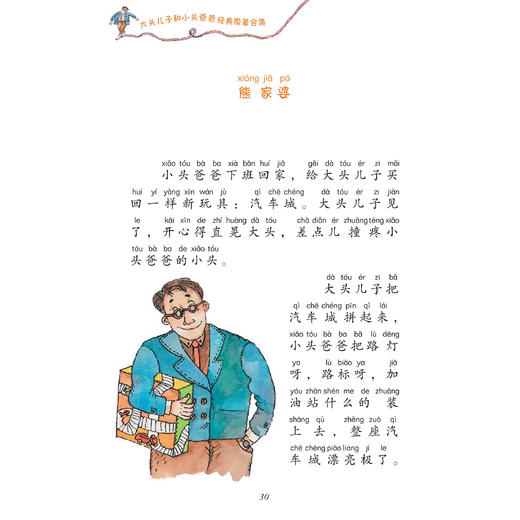 《大头儿子和小头爸爸经典原著故事合集》（注音版） 商品图5