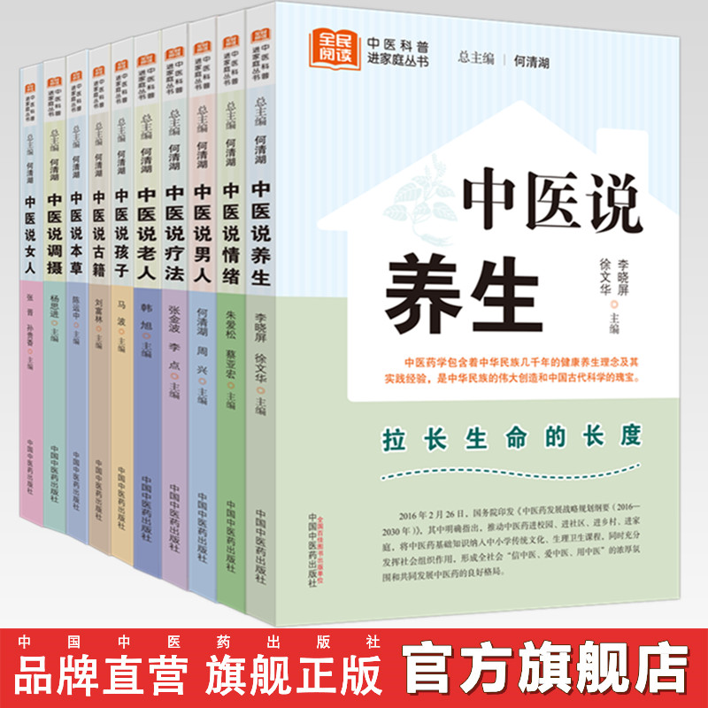 【全10册】中医说（情绪+女人+男人+孩子+调摄+疗法+老人+养生+古籍+本草） 何清湖 总主编 中国中医药出版社 中医科普进家庭丛书