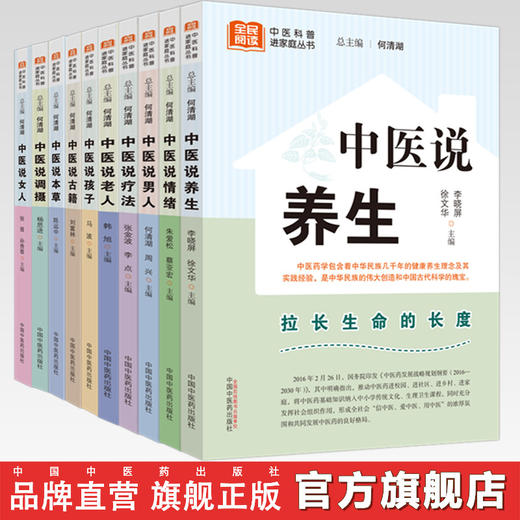 【全10册】中医说（情绪+女人+男人+孩子+调摄+疗法+老人+养生+古籍+本草） 何清湖 总主编 中国中医药出版社 中医科普进家庭丛书 商品图0