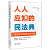人人应知的民法典：生活中常见的法律问题   齐博学 马永正主编 商品缩略图1