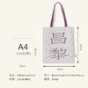 【人文之宝】韩柳”CP帆布包（昌黎河东） 商品缩略图3