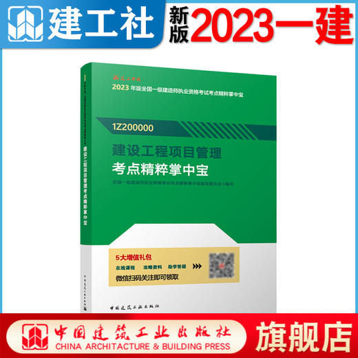 2023版一级建造师考点精粹掌中宝（任选） 商品图3