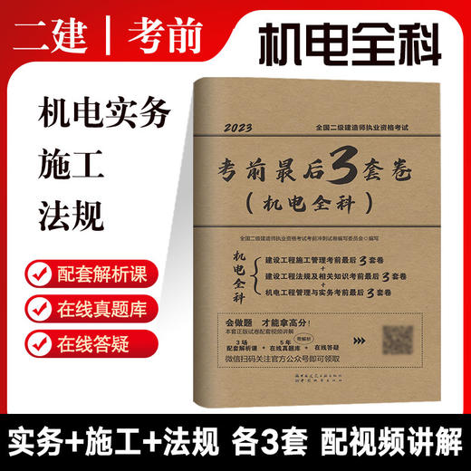 全国二级建造师执业资格考试考前3套卷（三科任选） 商品图1