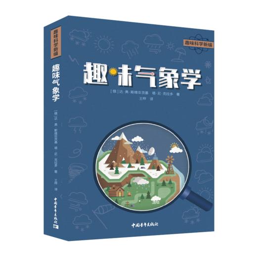 趣味气象学 商品图0