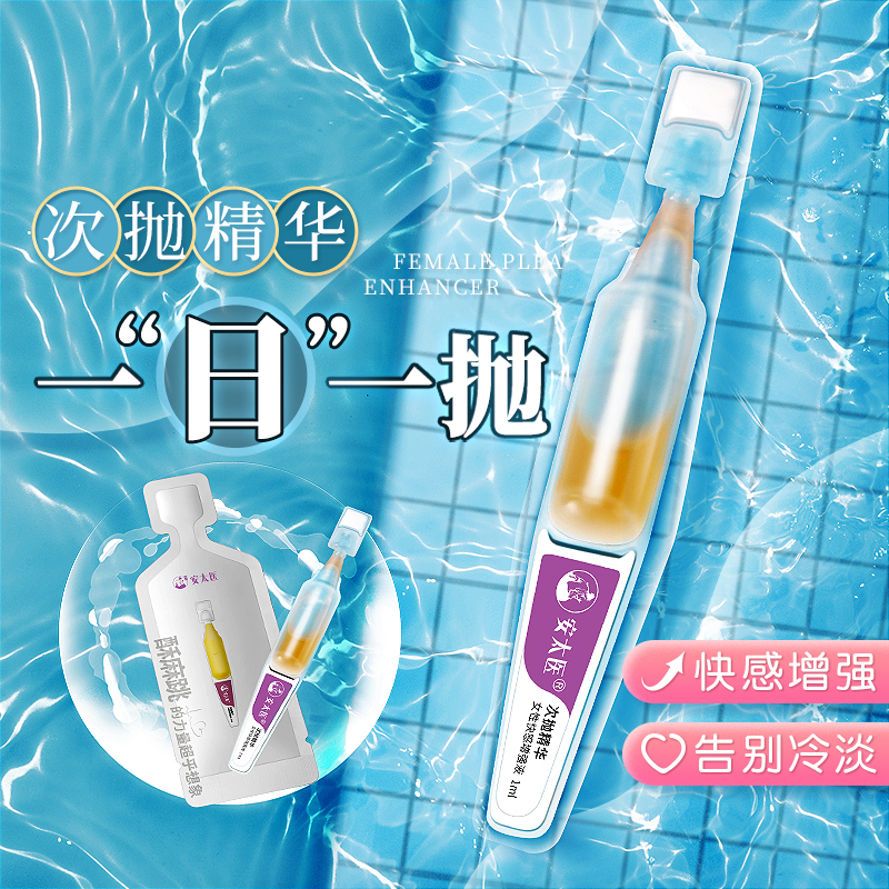 安太医汉方跳跳女性快感增强液 润滑剂 女性房事快感增强女性快感液高液潮增强液女性增强欲望 1ml