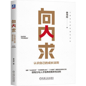 官网 向内求 认识自己的成长法则 李书玲 领导力与人才培养的根本性法则 心智成长的实操性法则 职场提升 企业经营管理学书籍