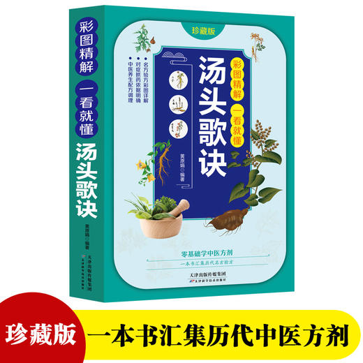 【推荐】正版现货 彩图精解一看就懂汤头歌诀中医配方历代名方验方中医入门书籍大全零基础学方剂白话解 通俗易懂汤头歌决集成中药书籍 商品图1