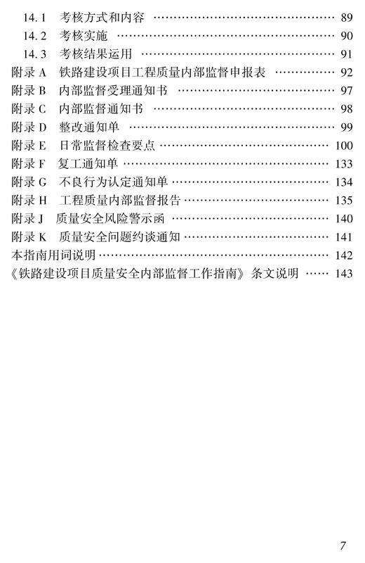 6731  铁路建设项目质量安全内部监督工作指南(铁建设函〔2023〕50 号 ) 商品图4