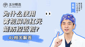 3.10 为什么使用红光和雾视屏能防控近视？
