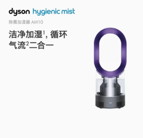 戴森（Dyson）AM10风尚紫 普鲁士蓝 多功能紫外线杀菌加湿器 杀死99.9%的细菌 喷射细腻水雾 整屋循环加湿