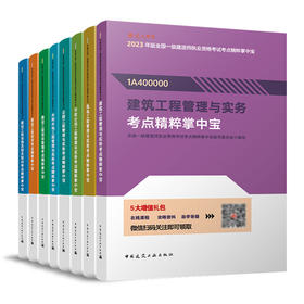 2023版一级建造师考点精粹掌中宝（任选）