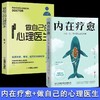 【推荐】内在疗愈+做自己的心理医生 心理学入门基础 自愈力解压 商品缩略图0