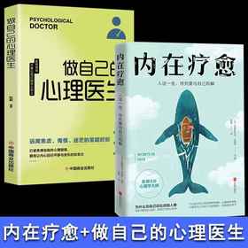 【推荐】内在疗愈+做自己的心理医生 心理学入门基础 自愈力解压