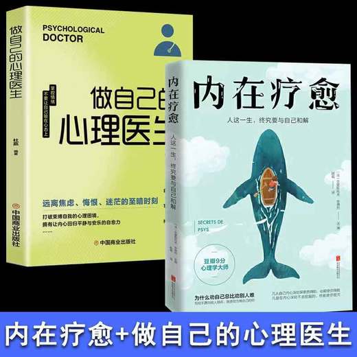 【推荐】内在疗愈+做自己的心理医生 心理学入门基础 自愈力解压 商品图0