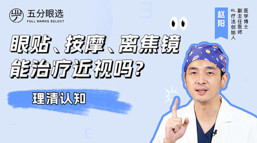 4.8 眼贴、按摩、离焦镜能治疗近视吗？ 商品图0