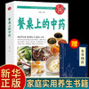 【推荐】餐桌上的中药正版中医五大名著黄帝内经原版正版本草纲目李时珍土单方书百病食疗大全张至顺道长推荐餐桌上的中药wyg 商品缩略图0