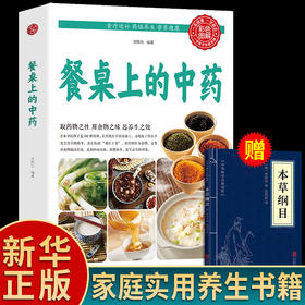 【推荐】餐桌上的中药正版中医五大名著黄帝内经原版正版本草纲目李时珍土单方书百病食疗大全张至顺道长推荐餐桌上的中药wyg