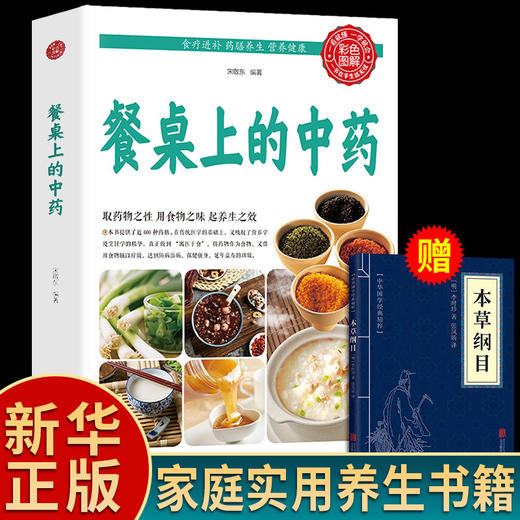 【推荐】餐桌上的中药正版中医五大名著黄帝内经原版正版本草纲目李时珍土单方书百病食疗大全张至顺道长推荐餐桌上的中药wyg 商品图0
