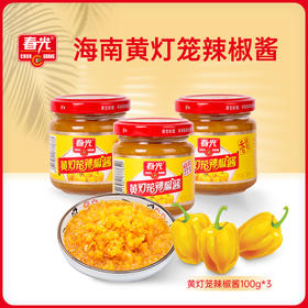 推荐一款减脂好物|这款黄灯笼辣椒酱太绝了