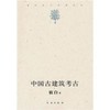 《中国古建筑考古》 商品缩略图0