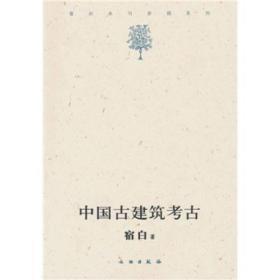 《中国古建筑考古》 商品图0