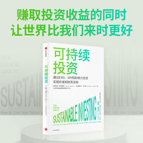 可持续投资 拉里斯威德罗等著 伯顿·麦基尔 杨华辉等8位大咖推荐 一书读懂当前超火爆投资概念