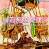 五一2天【网红淄博 立减30元】北京户外进淄赶烤队の品人间烟火-海岱楼-八大局-周村 商品缩略图1