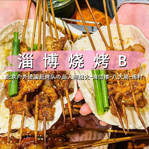 五一2天【网红淄博 立减30元】北京户外进淄赶烤队の品人间烟火-海岱楼-八大局-周村 商品图1