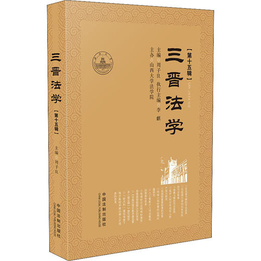 三晋法学(第15辑) 商品图0