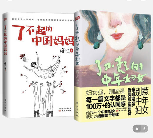了不起的中年妇女+了不起的中国妈妈（单册/套装可选） 作者：格十三 商品图0