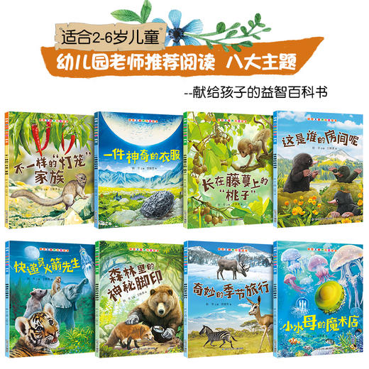 神奇大自然科普绘本（8本） 商品图1