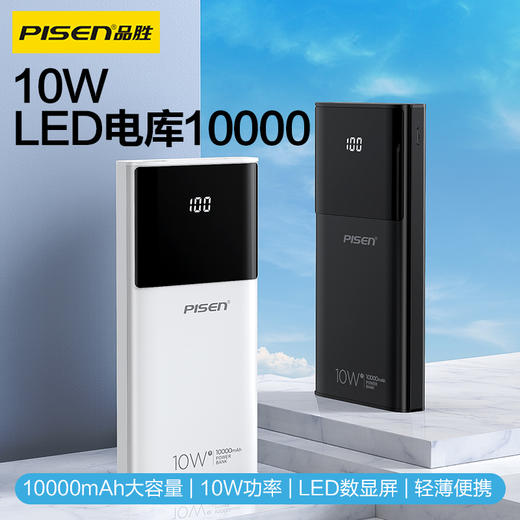 品胜 10W LED电库10000毫安 数显充电宝 支持快速充电苹果/安卓通用 商品图0