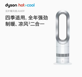 戴森（DYSON）戴森AM09无叶暖风扇 兼具冷风暖风功能 无叶设计四季适用 白色