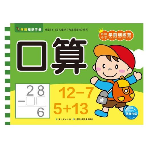 学前知识手册 口算 3-6岁 海豚低幼馆 著 学前教育 商品图0