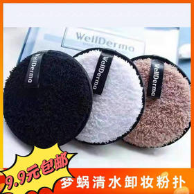 三个 WellDerma韩国梦蜗 锗元素魔法卸妆饼粉扑 懒人清水卸妆神器 颜色随机发