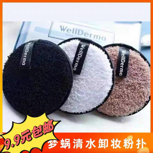 三个 WellDerma韩国梦蜗 锗元素魔法卸妆饼粉扑 懒人清水卸妆神器 颜色随机发 商品图0