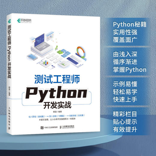 测试工程师Python开发实战 Python编程语言程序设计软件测试软件开发程序员软件工程师实用教程书籍 商品图0