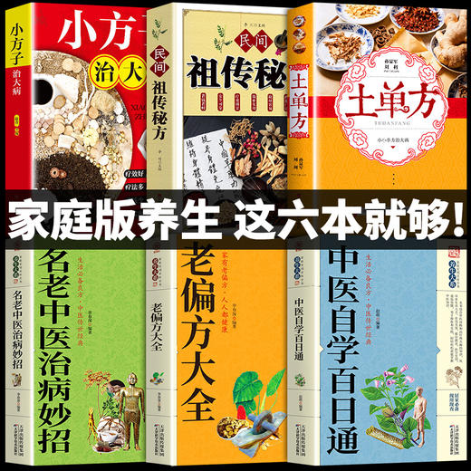【推荐】正版全套6册】 中国土单方草药医书 民间实用秘方老偏方赵霖 中医自学百日通名方验方小方子治大病大全家庭医生健康养生书籍 商品图0